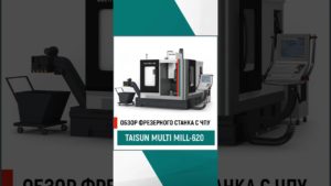 TAISUN MULTI MILL 620 – компактный фрезерный станок по металлу для 5-осевой обработки