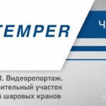 TEMPER, видеорепортаж. Заготовительный участок деталей шаровых кранов. Часть I