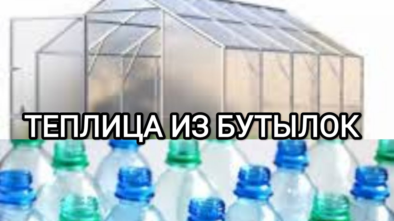 ТЕПЛИЦА ИЗ БУТЫЛОК. Начинаем сборку .