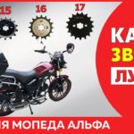 ТЕСТ ЗВЕЗДОЧЕК / Какую ведущую звезду ставить на мопед Альфа, Stingray #ПутьБайкера