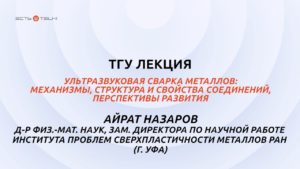 ТГУ Лекция: Ультразвуковая сварка металлов