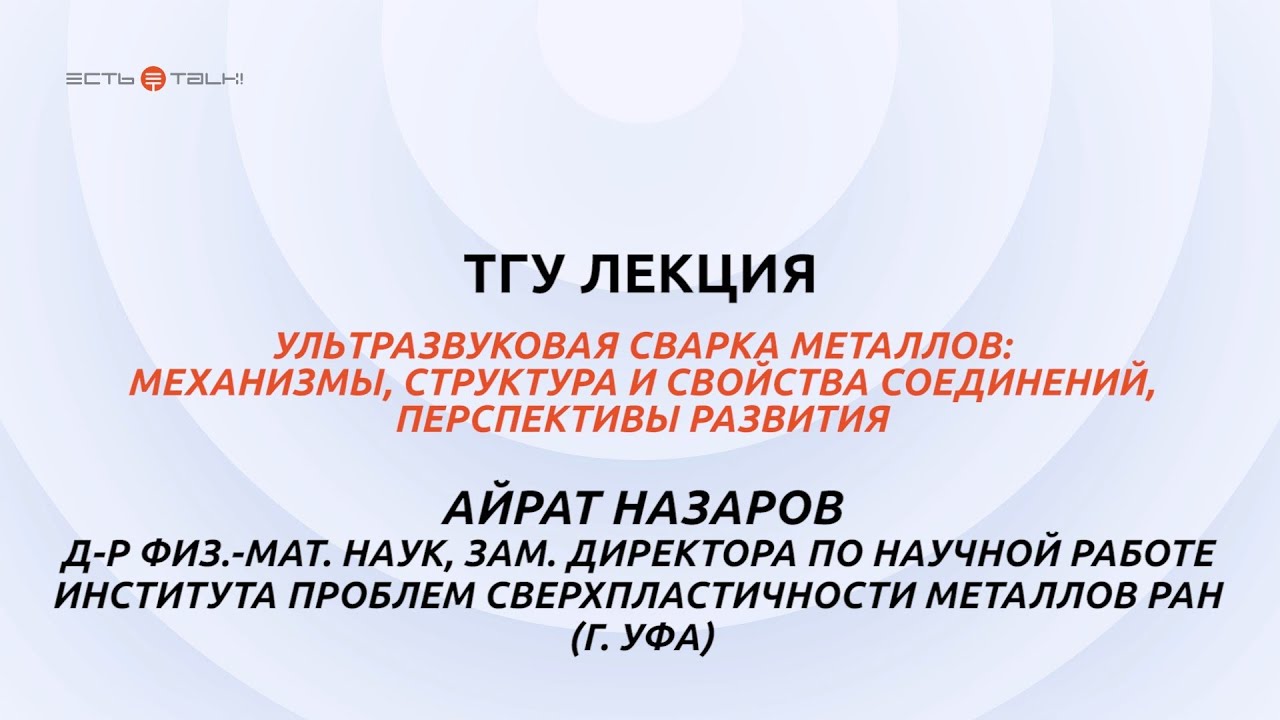 ТГУ Лекция: Ультразвуковая сварка металлов
