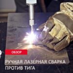 TIG против ручной лазерной сварки - Территория сварки