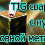 TIG сварка тонкого металла.  Начинаю осваивать