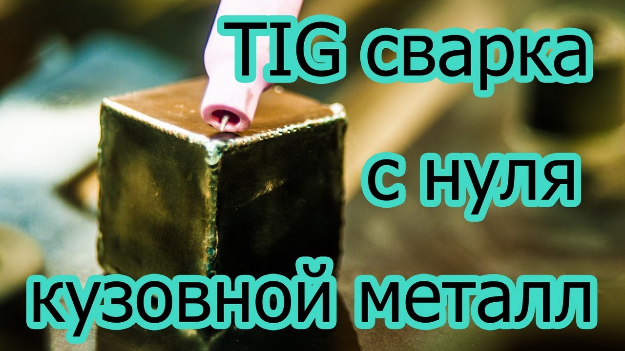 TIG сварка тонкого металла.  Начинаю осваивать