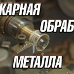 ТОКАРНАЯ ОБРАБОТКА МЕТАЛЛА // УСТРОЙСТВО ТОКАРНОГО СТАНКА // ВИДЫ РЕЗЦОВ // ТОКАРНЫЕ ОПЕРАЦИИ