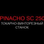 ТОКАРНО-ВИНТОРЕЗНЫЙ СТАНОК PINACHO SC 250