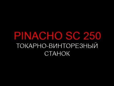 ТОКАРНО-ВИНТОРЕЗНЫЙ СТАНОК PINACHO SC 250
