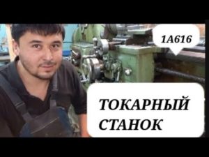 ТОКАРНЫЙ СТАНОК МОДЕЛ 1А616 ХАКИДА КИСКАЧА МАЛУМОТ УЗБЕКЧА ОБЗОР TOKARNIY STANOK токарный станок UZB