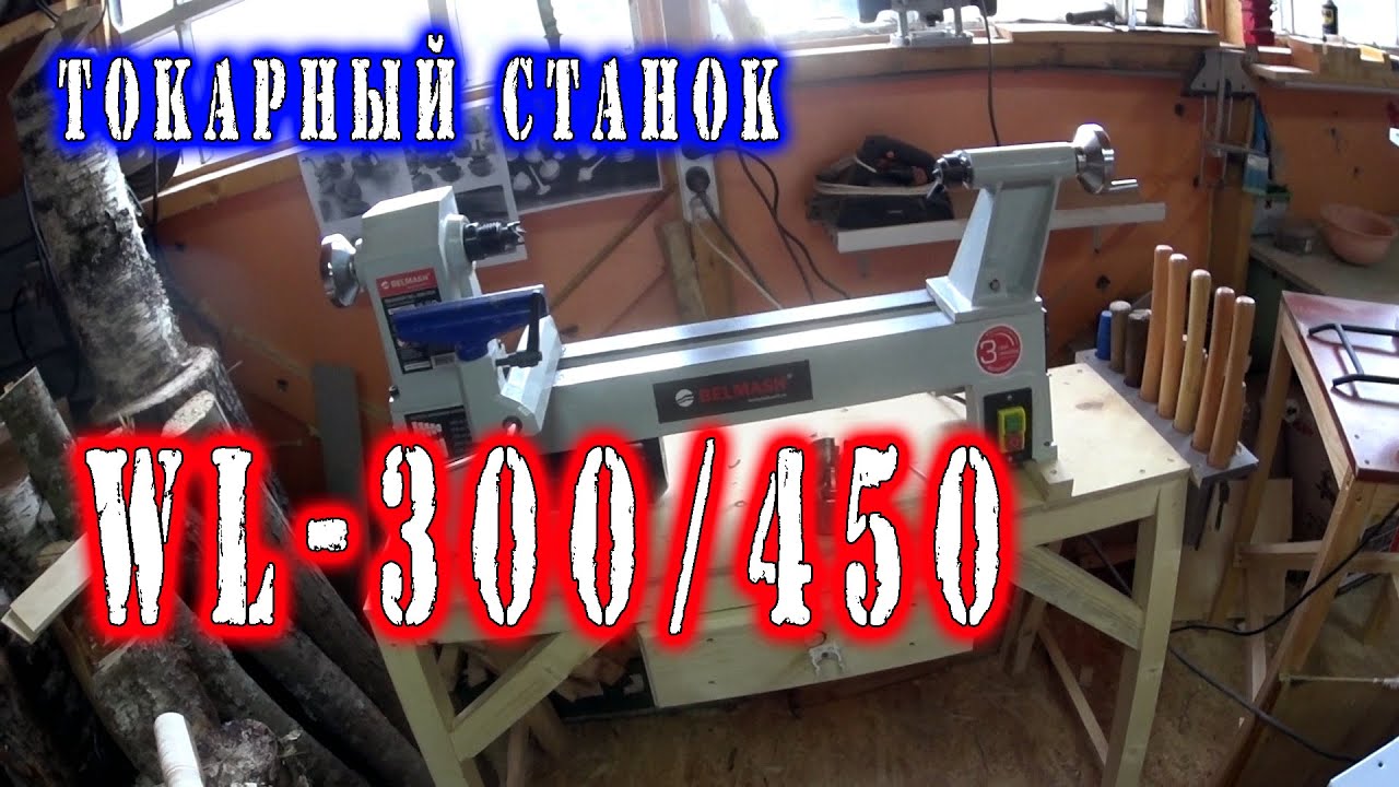 ТОКАРНЫЙ СТАНОК  ПО ДЕРЕВУ WL - 300/450  БЕЛМАШ // ОБЗОР, КОМПЛЕКТАЦИЯ, ХАРАКТЕРИСТИКИ И Т.Д.