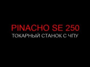 ТОКАРНЫЙ СТАНОК С ЧПУ PINACHO SE 250