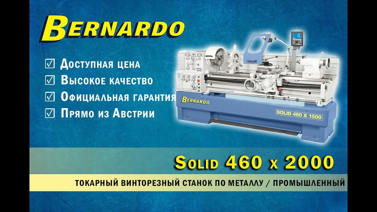 ТОКАРНЫЙ ВИНТОРЕЗНЫЙ СТАНОК ПО МЕТАЛЛУ Bernardo Solid 460 | Промышелнный токарный станок