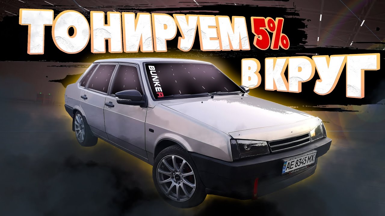 ТОНИРОВКА 5% ВКРУГ. ВАЗ 21099 BUNKER | Буксировочная ПЕТЛЯ OMP