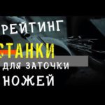 ТОП 10 ЛУЧШИХ СТАНКОВ ДЛЯ ЗАТОЧКИ НОЖЕЙ