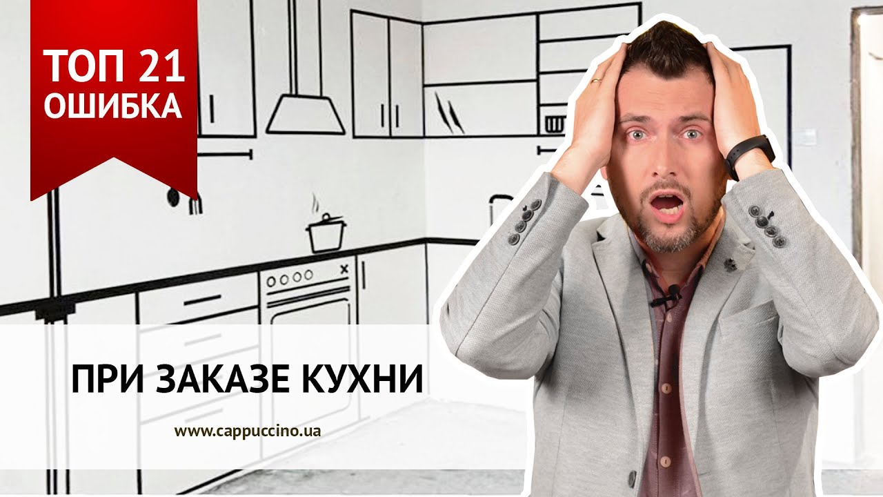 ТОП 21 ОШИБКА ПРИ ЗАКАЗЕ КУХНИ. ОШИБКИ ПРИ ЗАКАЗЕ КУХНИ.