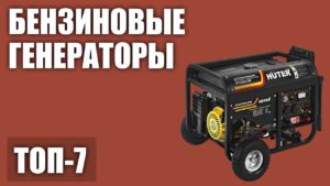 ТОП—7. Лучшие бензиновые генераторы от 2 до 7 кВт (для дома, дачи, сварки, с автозапуском) 2020 года