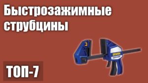 ТОП—7. Лучшие быстрозажимные струбцины. Рейтинг 2021 года!