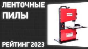 ТОП—7. Лучшие ленточные пилы. Рейтинг 2023 года!