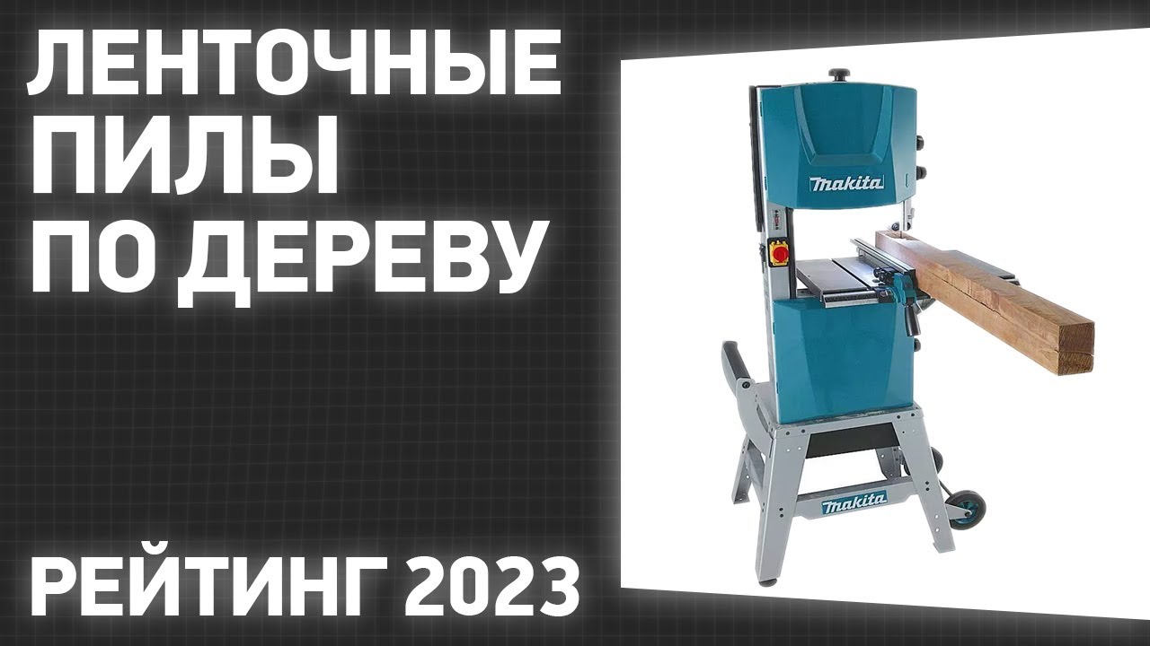 ТОП—7. Лучшие ленточные пилы по дереву [ленточнопильные станки]. Рейтинг 2023 года!