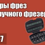 ТОП—7. Лучшие наборы фрез для ручного фрезера по дереву. Рейтинг 2021 года!