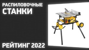 ТОП—7. Лучшие распиловочные станки (циркулярные). Рейтинг 2022 года!