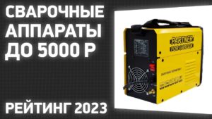 ТОП—7. Лучшие сварочные аппараты до 5000 ₽. Рейтинг 2023 года!