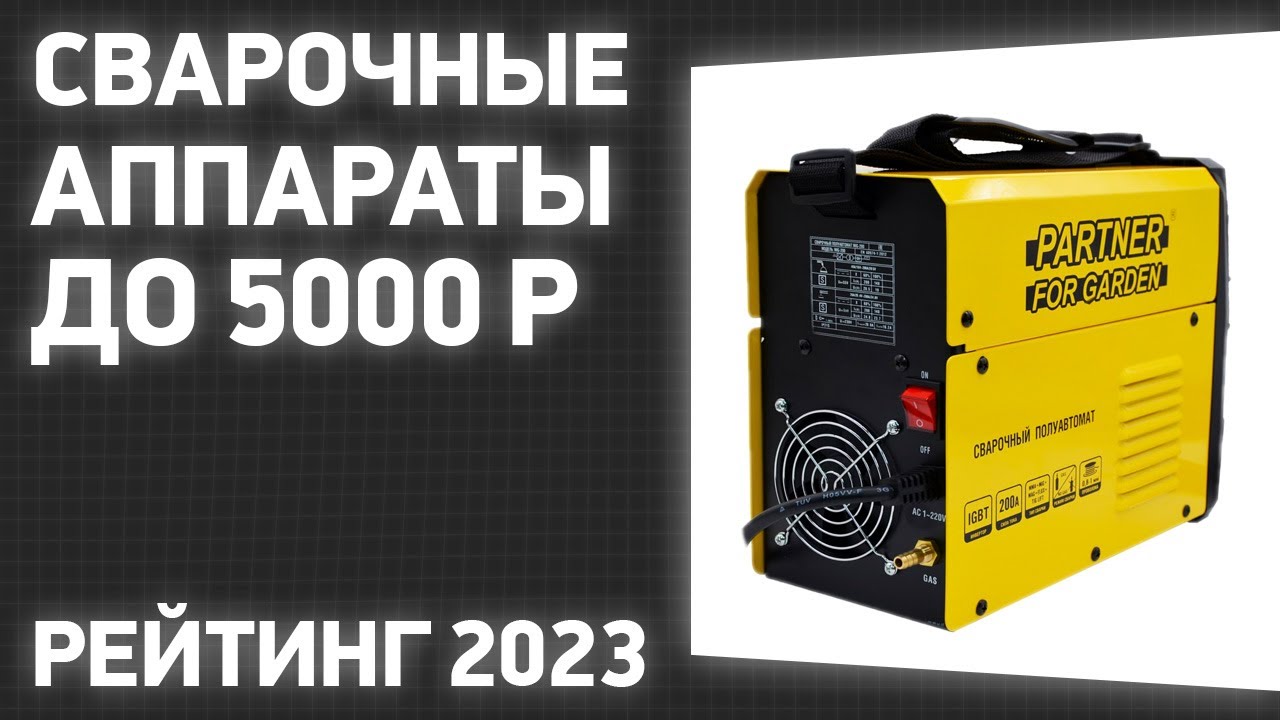 ТОП—7. Лучшие сварочные аппараты до 5000 ₽. Рейтинг 2023 года!