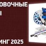ТОП—7. Лучшие торцовочные пилы [с протяжкой]. Рейтинг 2025 года!