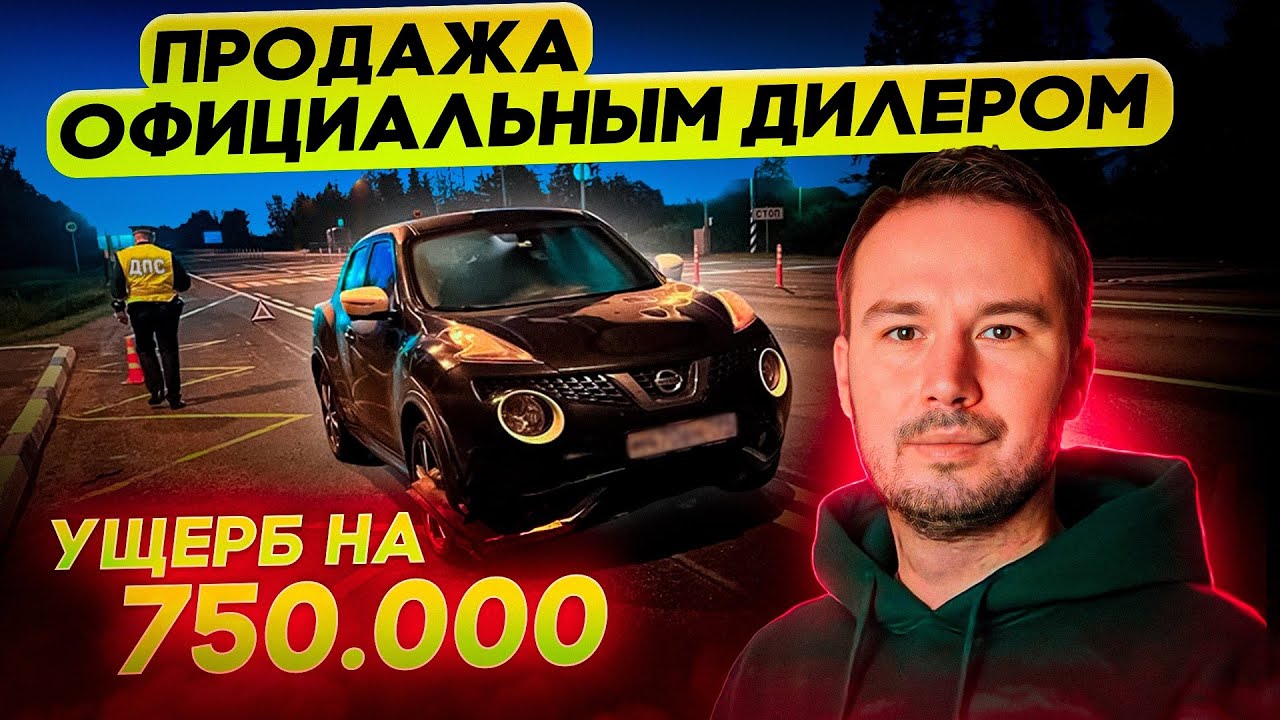«ТОТАЛЬНЫЙ УЩЕРБ» по цене автомобиля! Как официальный дилер  продаёт ВАМ автохлам