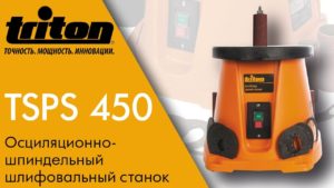 TRITON TSPS450 Осциляционно-шпиндельный шлифовальный станок