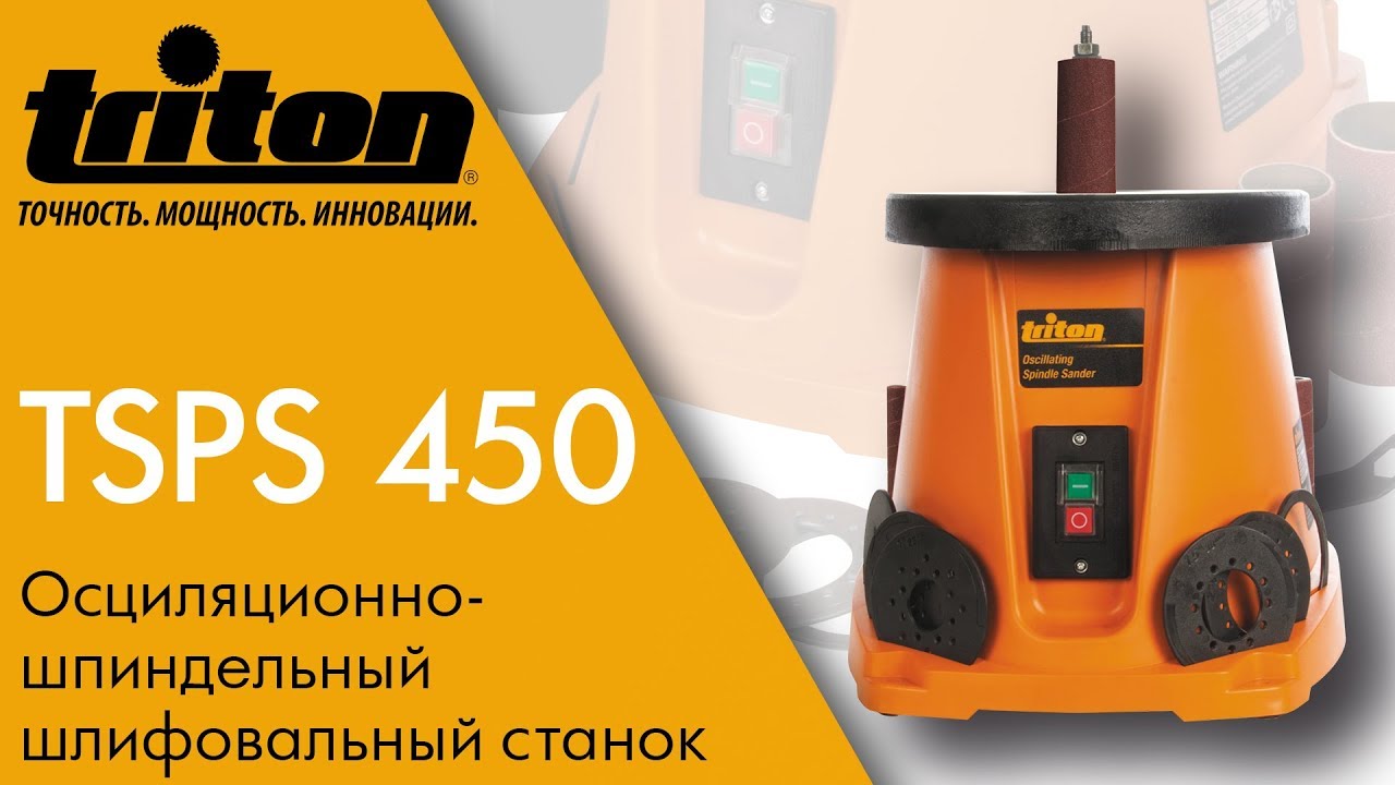 TRITON TSPS450 Осциляционно-шпиндельный шлифовальный станок