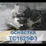 ТС1625Ф3 базовый и расширенный комплект оснастки