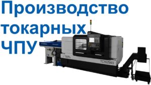 ТС1625Ф3 производство токарного станка с ЧПУ в России