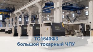 ТС1640Ф3 токарный станок с ЧПУ Siemens. фМакс 800мм РМЦ 1500