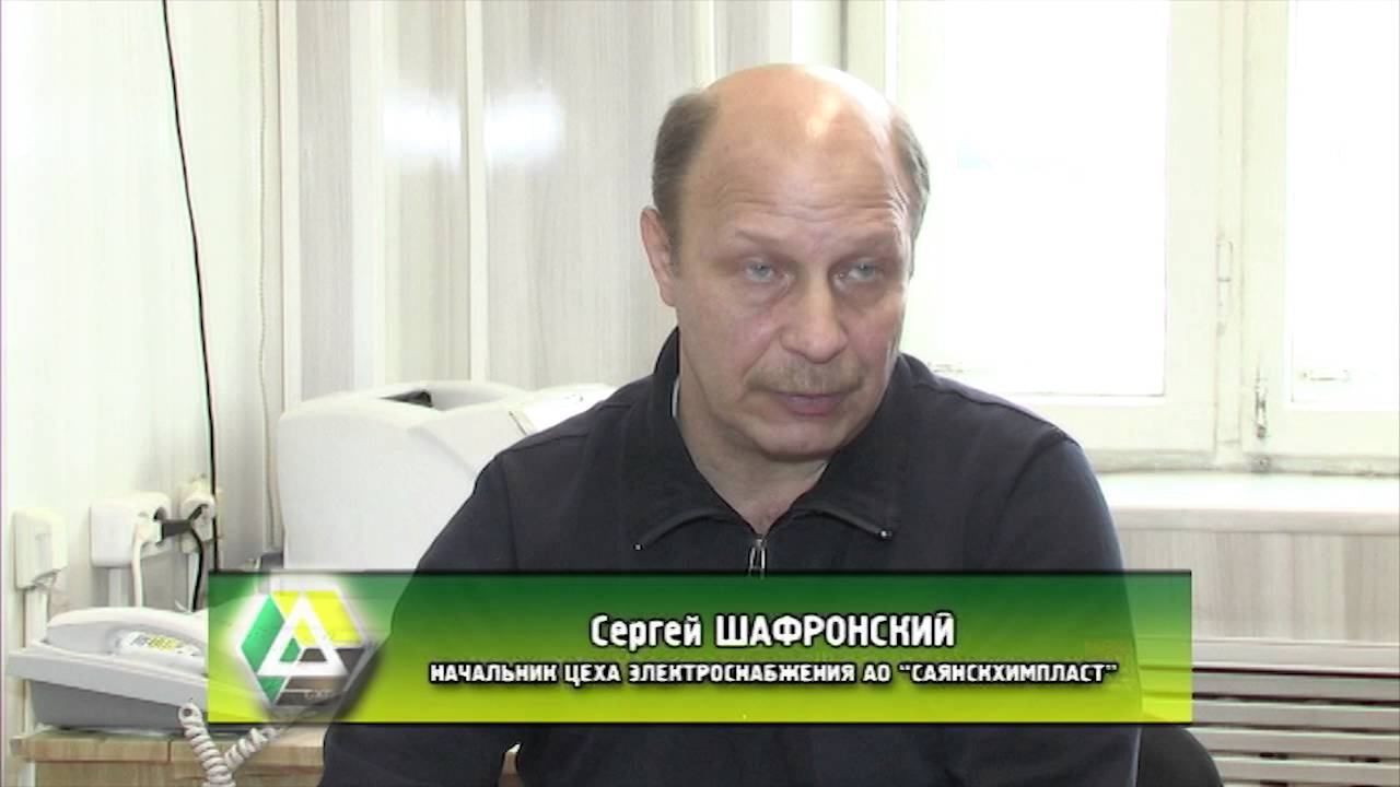 Цех электроснабжения АО «Саянскхимпласт»