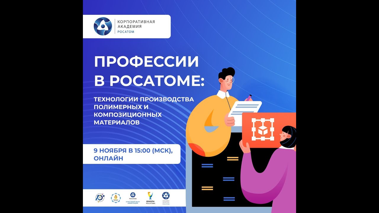 Цикл встреч "Профессии в Росатоме". Технологии производства полимерных и композиционных материалов