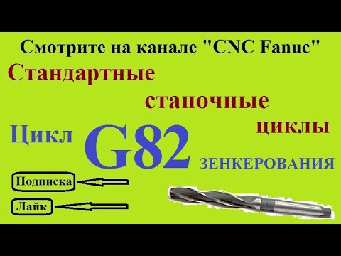 Цикл зенкерования G82
