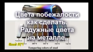 Цвета побежалости на металле. Как сделать радужные цвета на стали