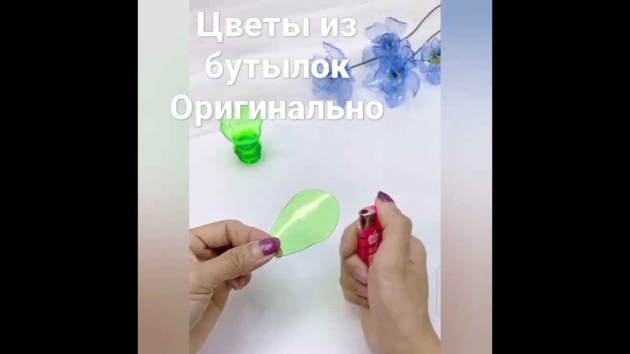 Цветы из бутылок своими руками. Поделка