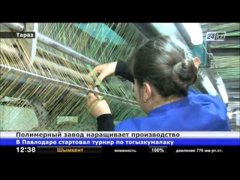 Таразский завод по производству полимерных материалов наращивает производство