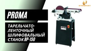 Тарельчато-ленточношлифовальный станок Proma BP-150