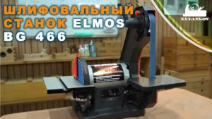 Тарельчато-ленточный шлифовальный станок Elmos BG 466