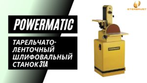 Тарельчато-ленточный шлифовальный станок Powermatic 31A