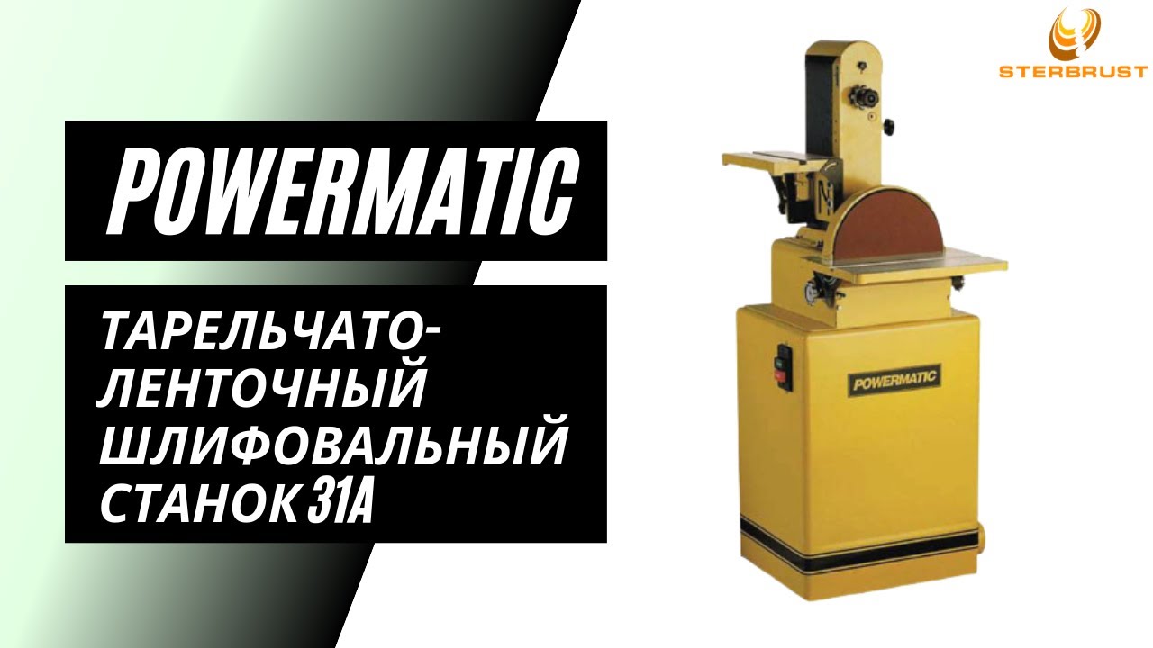 Тарельчато-ленточный шлифовальный станок Powermatic 31A