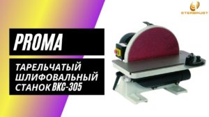 Тарельчатый шлифовальный станок Proma BKC-305