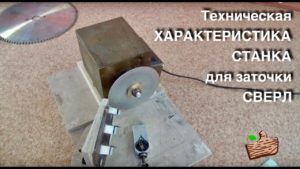 Тех характеристика СТАНКА для заточки СВЁРЛ.  Getting to know the device better.