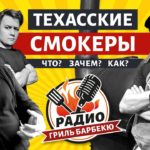 Техасские смокеры для новичков - Радио Гриль Барбекю s1e5 - в гостях Александр Благодаров!