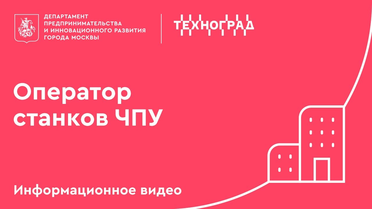 Техноград. Оператор станков ЧПУ.