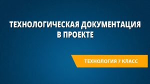 Технологическая документация в проекте