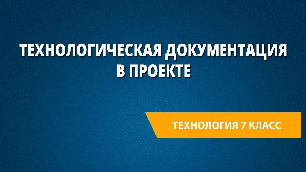 Технологическая документация в проекте